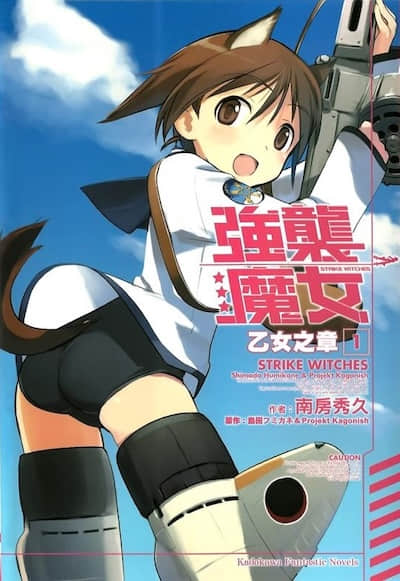 强袭魔女 乙女之章