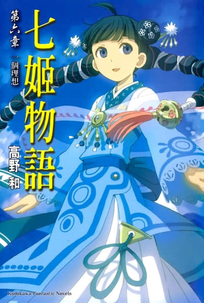 七姬物语