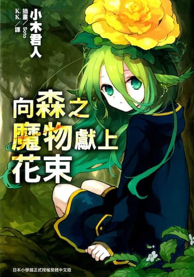 向森之魔物献上花束