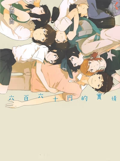 六百六十元的实情