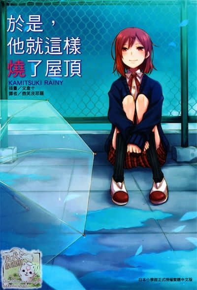 于是，他就这样烧了屋顶