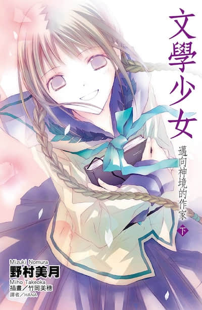 文学少女