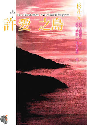 许爱之岛