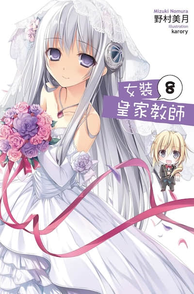 女装皇家教师