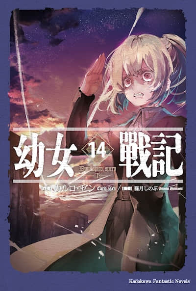 幼女战记