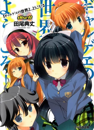 欢迎光临美少女游戏世界