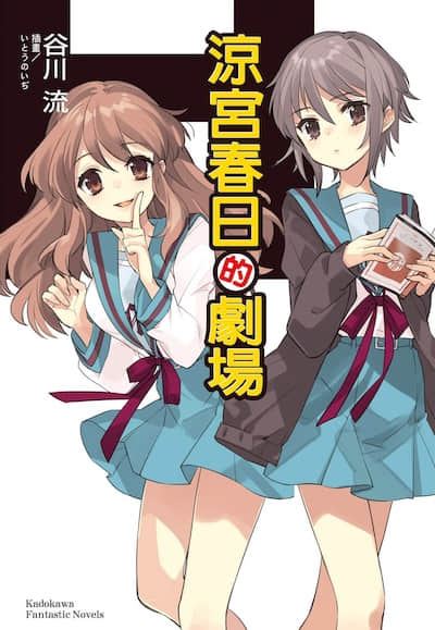 凉宫春日系列