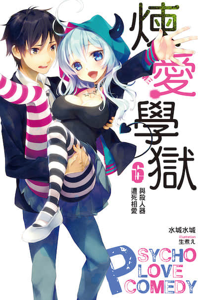 PSYCOME炼爱学狱
