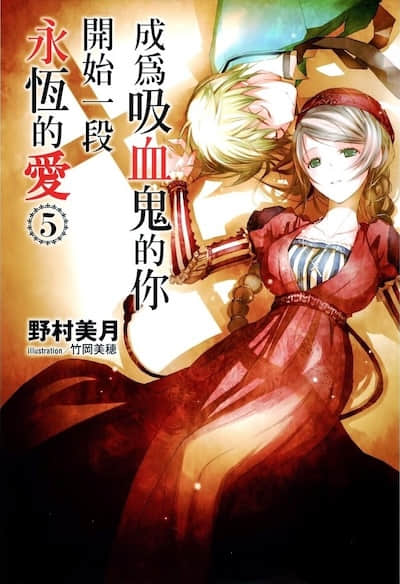 成为吸血鬼的你开始一段永恒的爱
