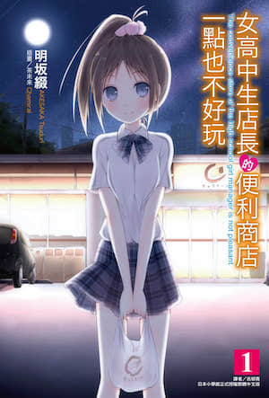 女高中生店长的便利商店一点也不好玩
