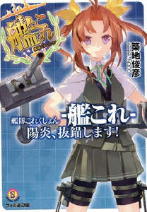 舰队Collection 阳炎，起锚！