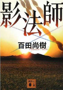 影法师