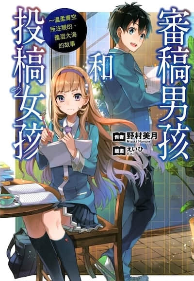 审稿男孩和投稿女孩