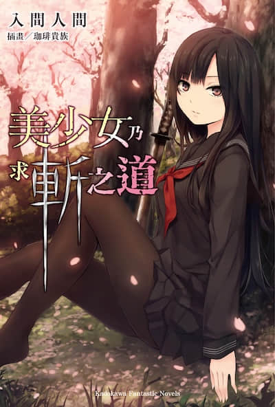 美少女乃求斩之道