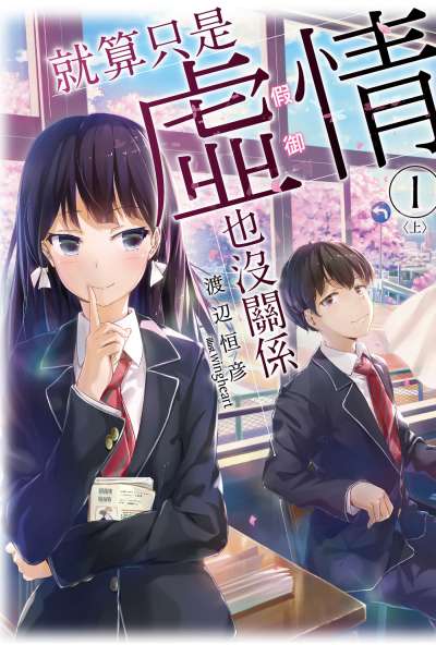 就算只是虚情假御也没关系