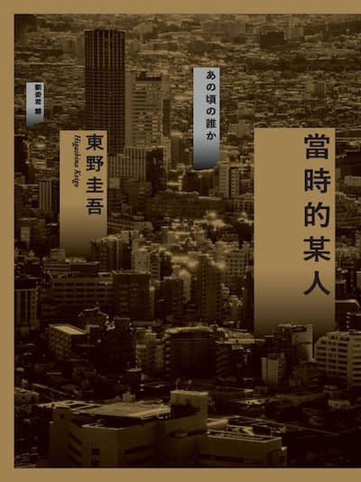 当时的某人
