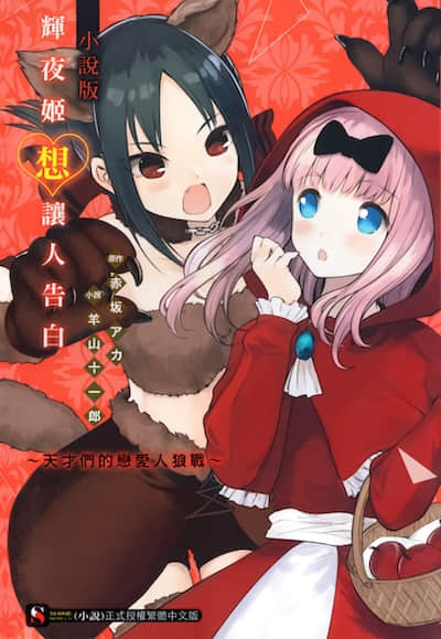辉夜姬想让人告白