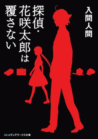 侦探·花咲太郎
