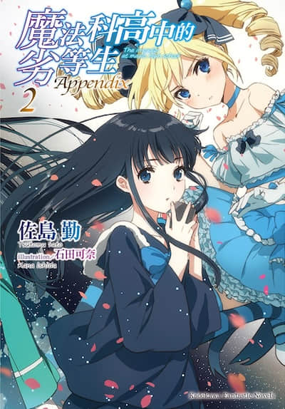 魔法科高中的劣等生