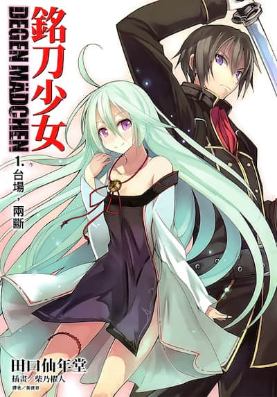 DEGEN MÄDCHEN 铭刀少女