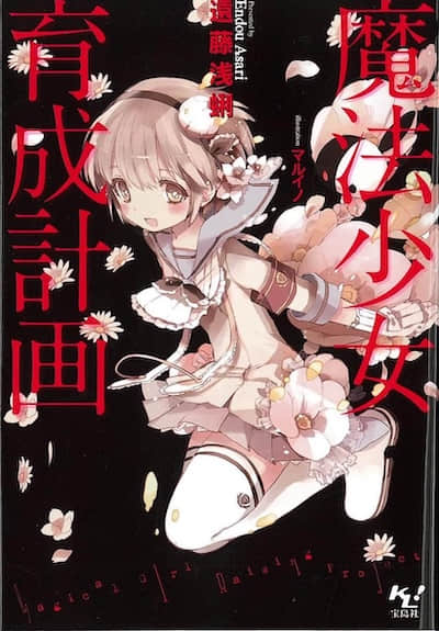 魔法少女育成计划