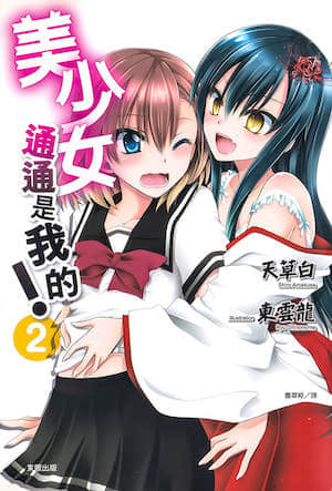 美少女通通是我的！