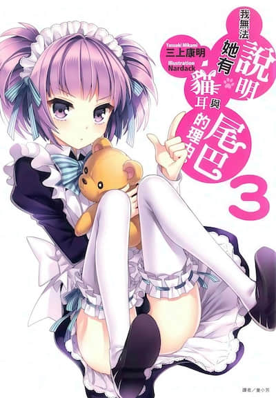 我无法说明她有猫耳与尾巴的理由