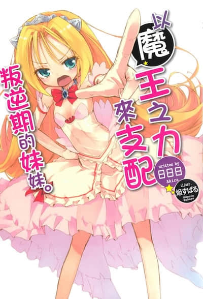 以魔王之力来支配叛逆期的妹妹