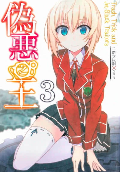 伪恶之王