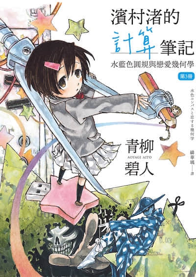 滨村渚的计算笔记