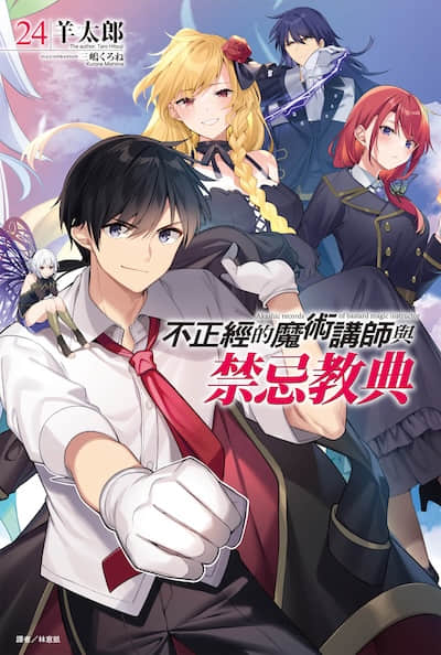 不正经的魔术讲师与禁忌教典