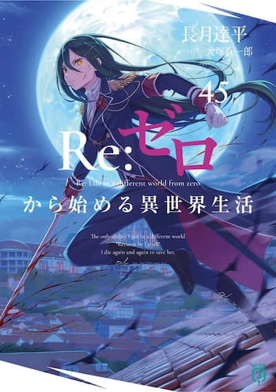 Re:从零开始的异世界生活