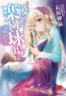 后宫乐园球场