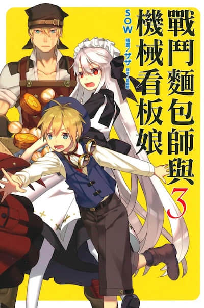 战斗面包师与机械看板娘