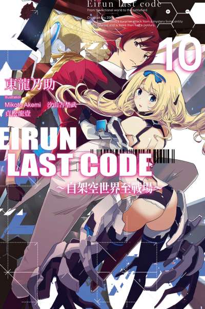 Eirun Last Code ～自架空世界至战场～