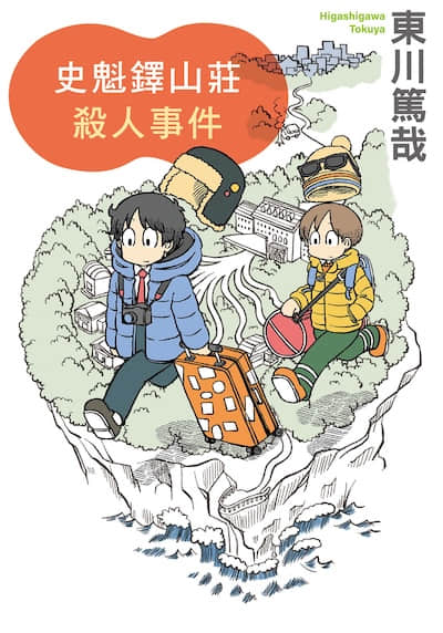 乌贼川市系列