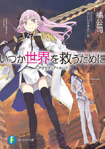 为了拯救世界的那一天─Qualidea Code─