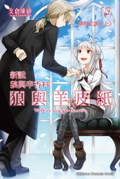 新说 狼与辛香料 狼与羊皮纸