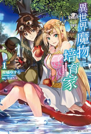 异世界魔物培育家～带着外挂悠哉养成中～