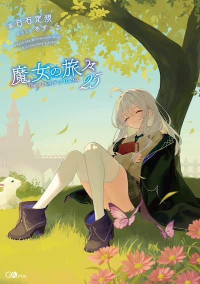魔女之旅