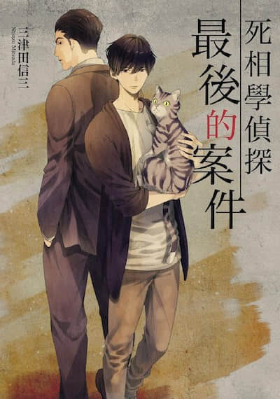 死相学侦探