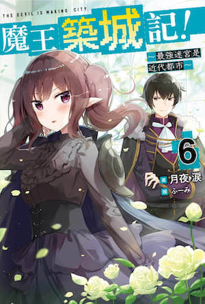 魔王筑城记！～最强迷宫是近代都市～