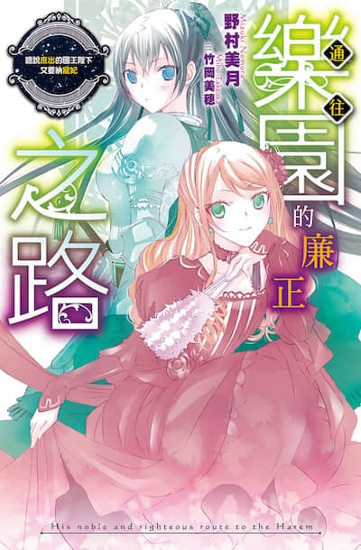通往乐园的廉正之路