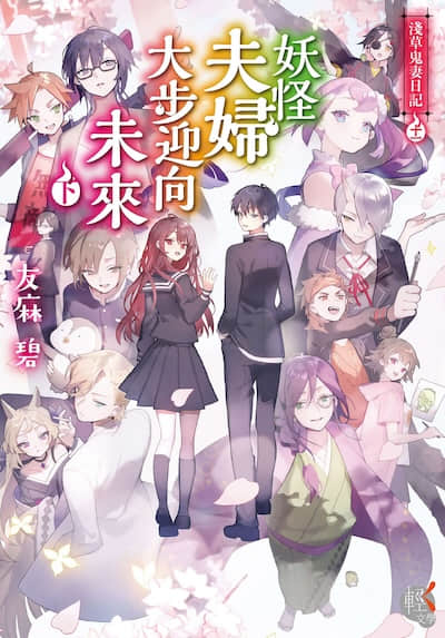 浅草鬼妻日记