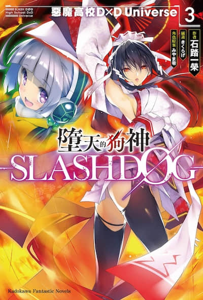 堕天的狗神 -SLASHDOG-