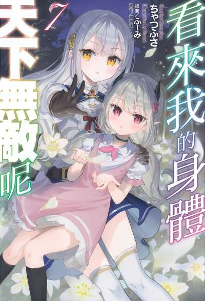 看来我的身体天下无敌呢
