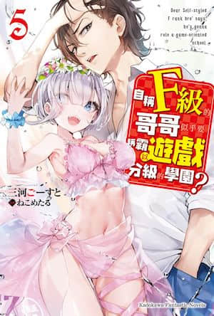 自称F级的哥哥似乎要称霸以游戏分级的学园？