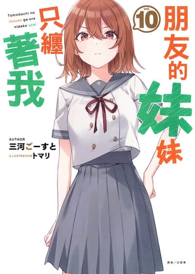 朋友的妹妹只缠着我