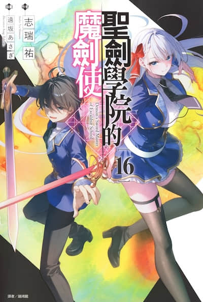 圣剑学院的魔剑使
