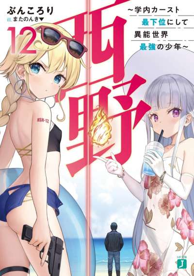 西野 ～校内地位最底层的异能世界最强少年～